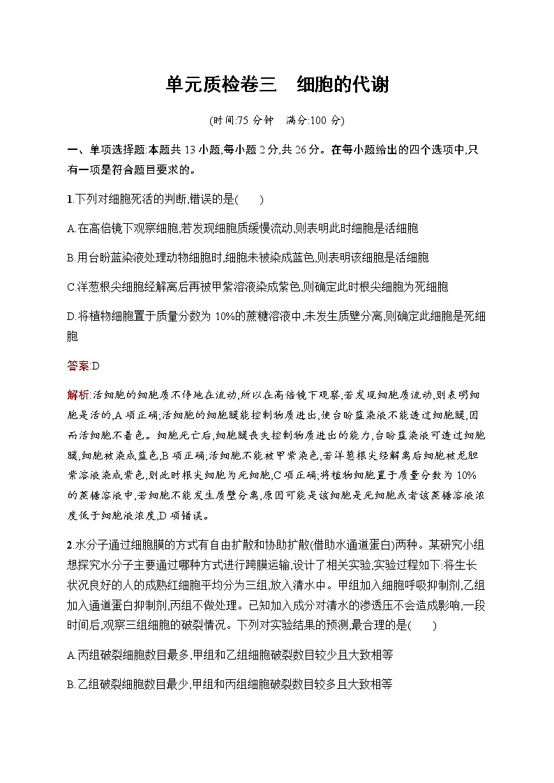 2023届人教版高考生物一轮复习细胞的代谢单元检测（不定项）含答案01