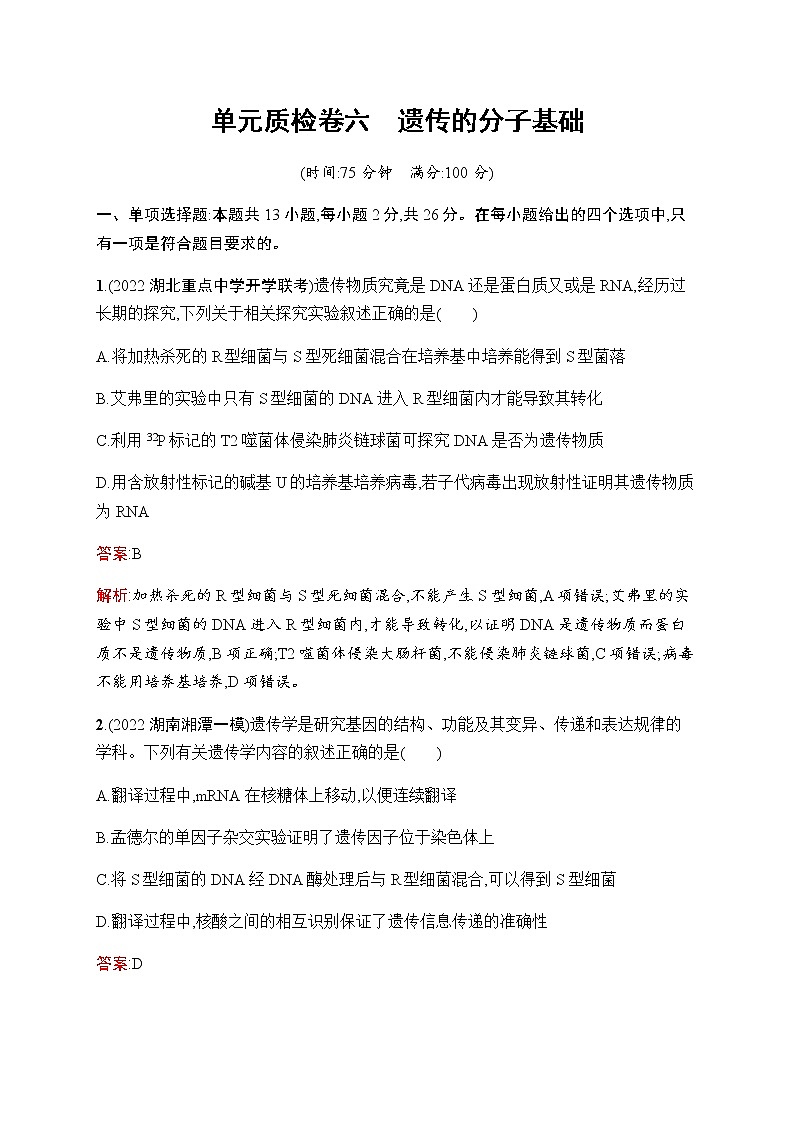 2023届人教版高考生物一轮复习遗传的分子基础单元检测（不定项）含答案第1页