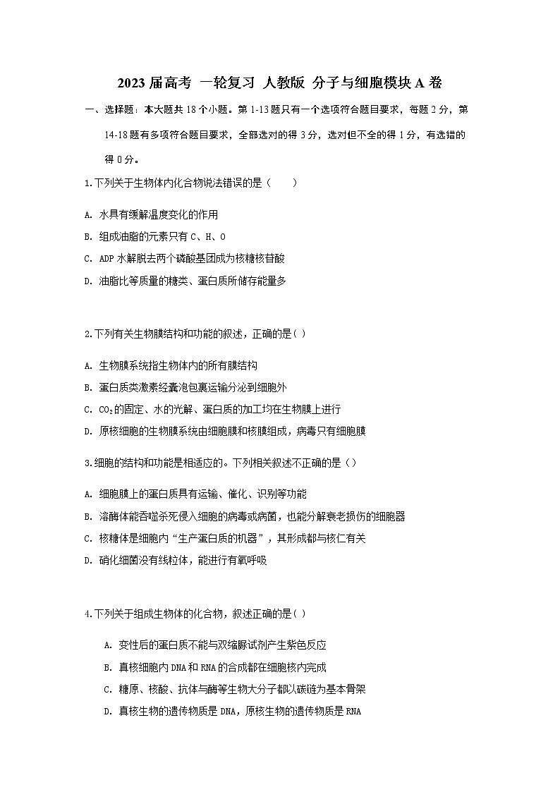 2023届人教版高考生物一轮复习分子与细胞模块A卷单元检测含答案第1页