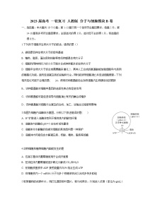 2023届人教版高考生物一轮复习分子与细胞模块B卷单元检测含答案