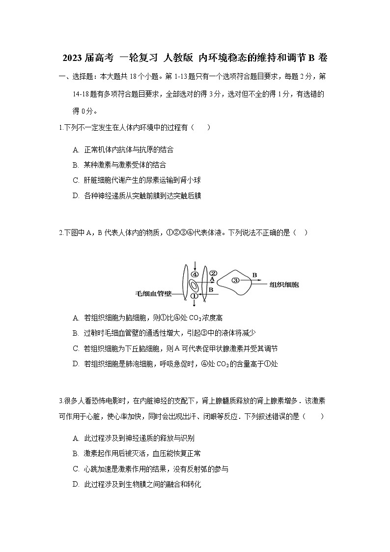 2023届人教版高考生物一轮复习内环境稳态的维持和调节B卷单元检测含答案第1页