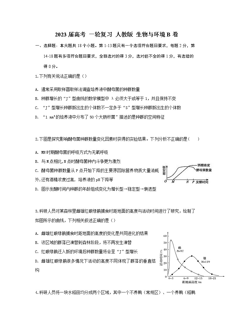 2023届人教版高考生物一轮复习生物与环境B卷单元检测含答案01