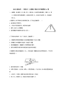 2023届人教版高考生物一轮复习稳态与环境模块A卷单元检测含答案