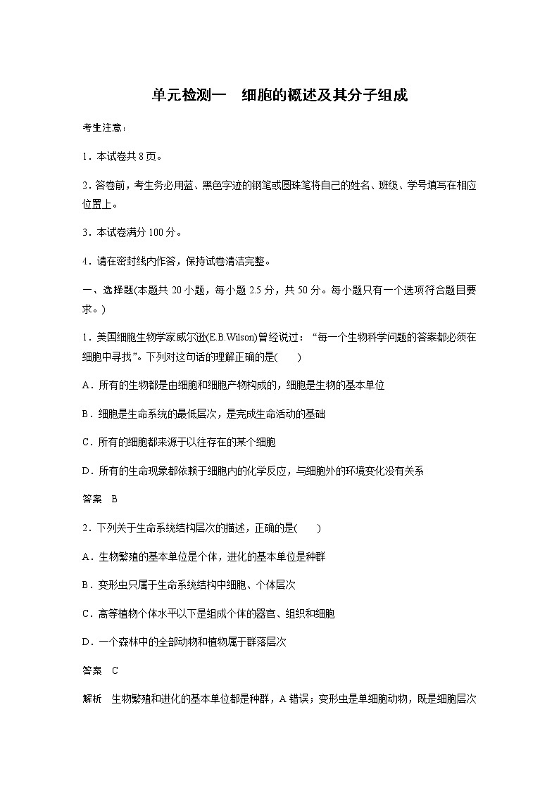 2023届人教版高考生物一轮复习细胞的概述及其分子组成单元检测含答案01