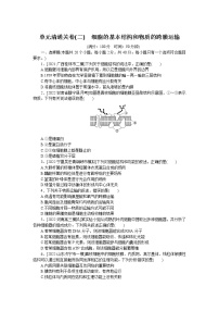 2023届人教版高考生物一轮复习细胞的基本结构和物质的跨膜运输单元测试含答案