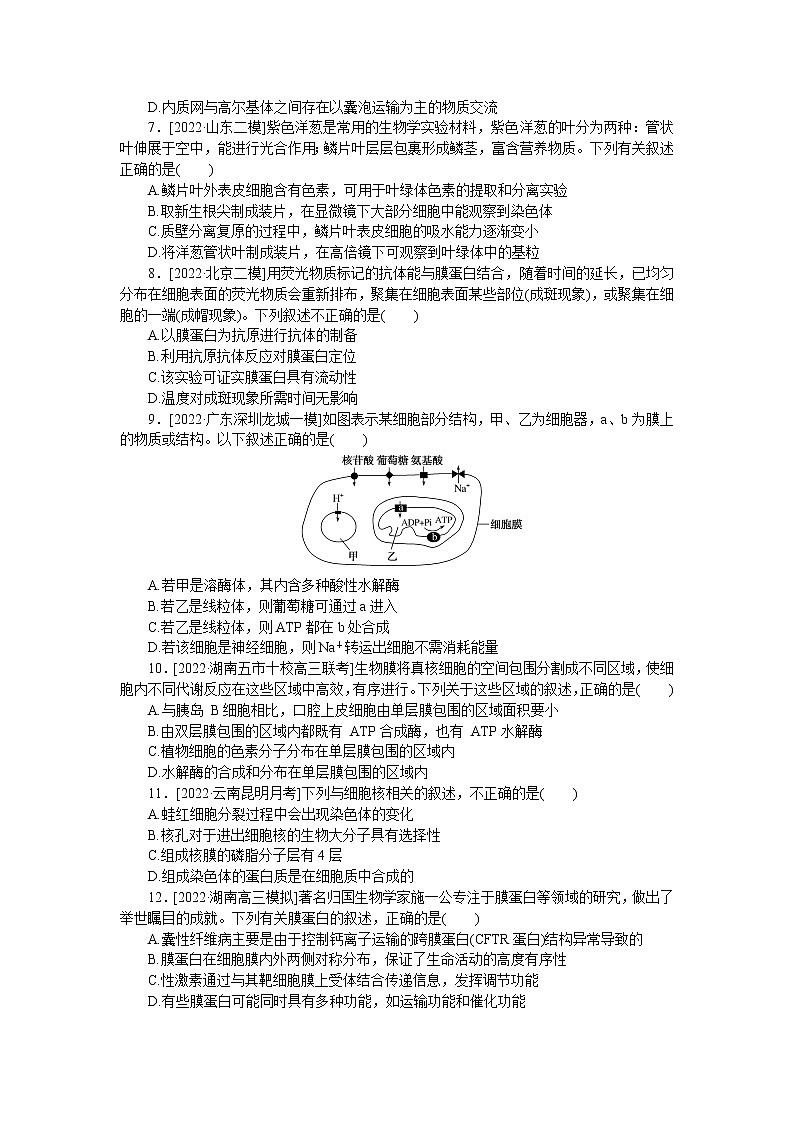 2023届人教版高考生物一轮复习细胞的基本结构和物质的跨膜运输单元测试含答案02