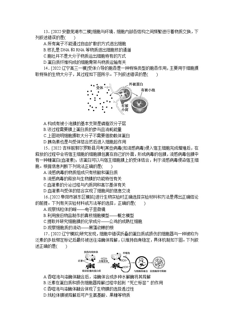 2023届人教版高考生物一轮复习细胞的基本结构和物质的跨膜运输单元测试含答案03