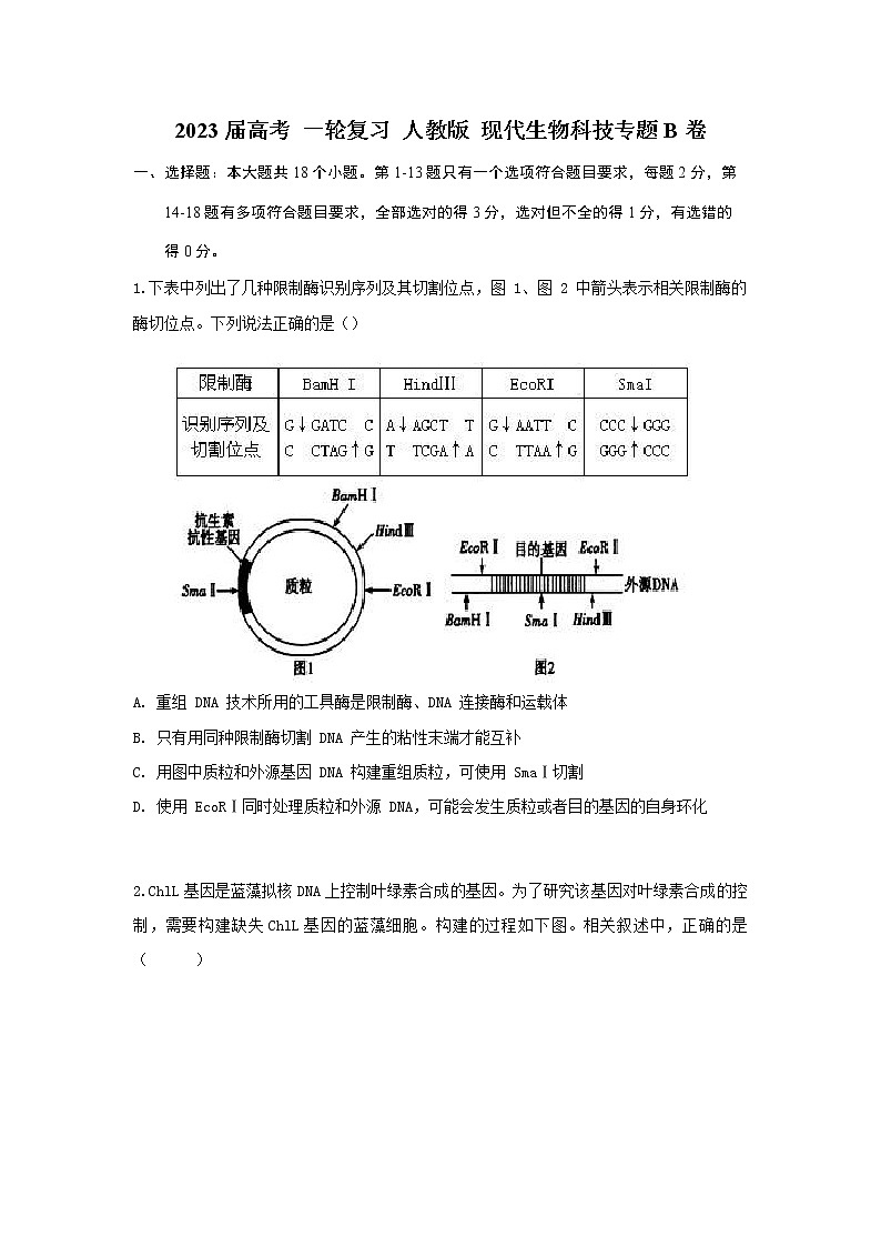 2023届人教版高考生物一轮复习现代生物科技专题B卷单元检测含答案01