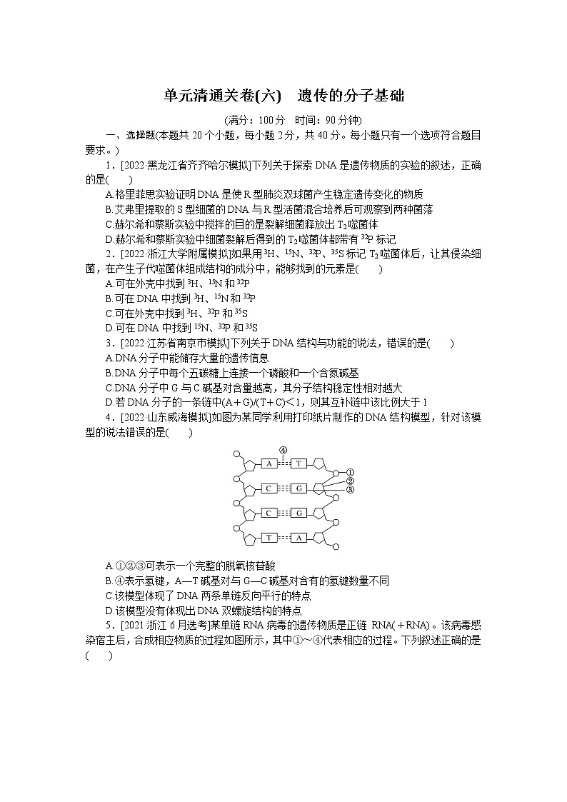 2023届人教版高考生物一轮复习遗传的分子基础单元测试含答案01