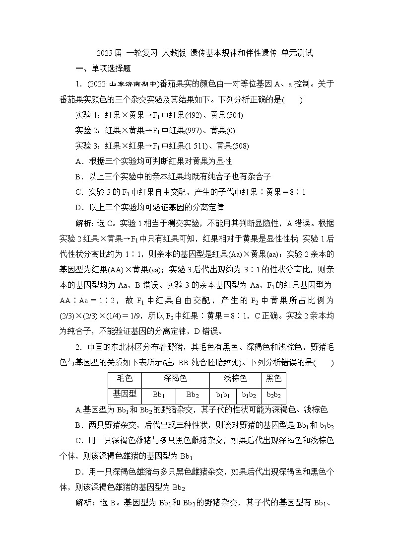 2023届人教版高考生物一轮复习遗传基本规律和伴性遗传单元测试含答案第1页