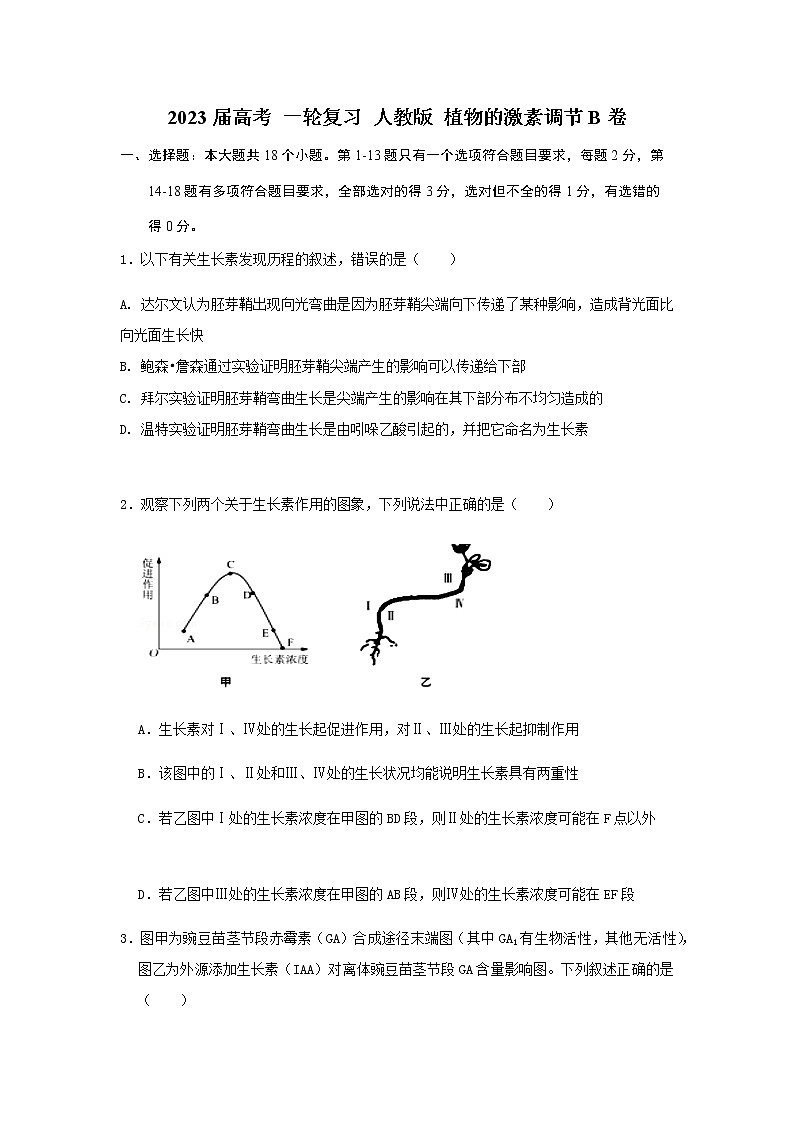 2023届人教版高考生物一轮复习植物的激素调节B卷单元检测含答案第1页