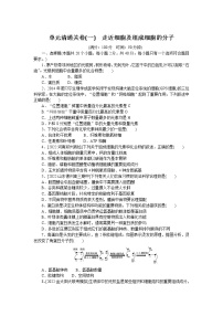 2023届人教版高考生物一轮复习走近细胞及组成细胞的分子单元测试含答案