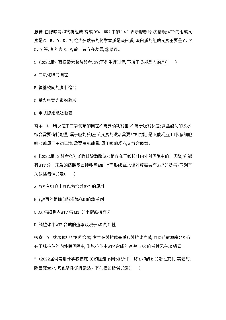 2023届浙科版高考生物一轮复习酶与ATP单元测试1（浙江专用）含答案第3页