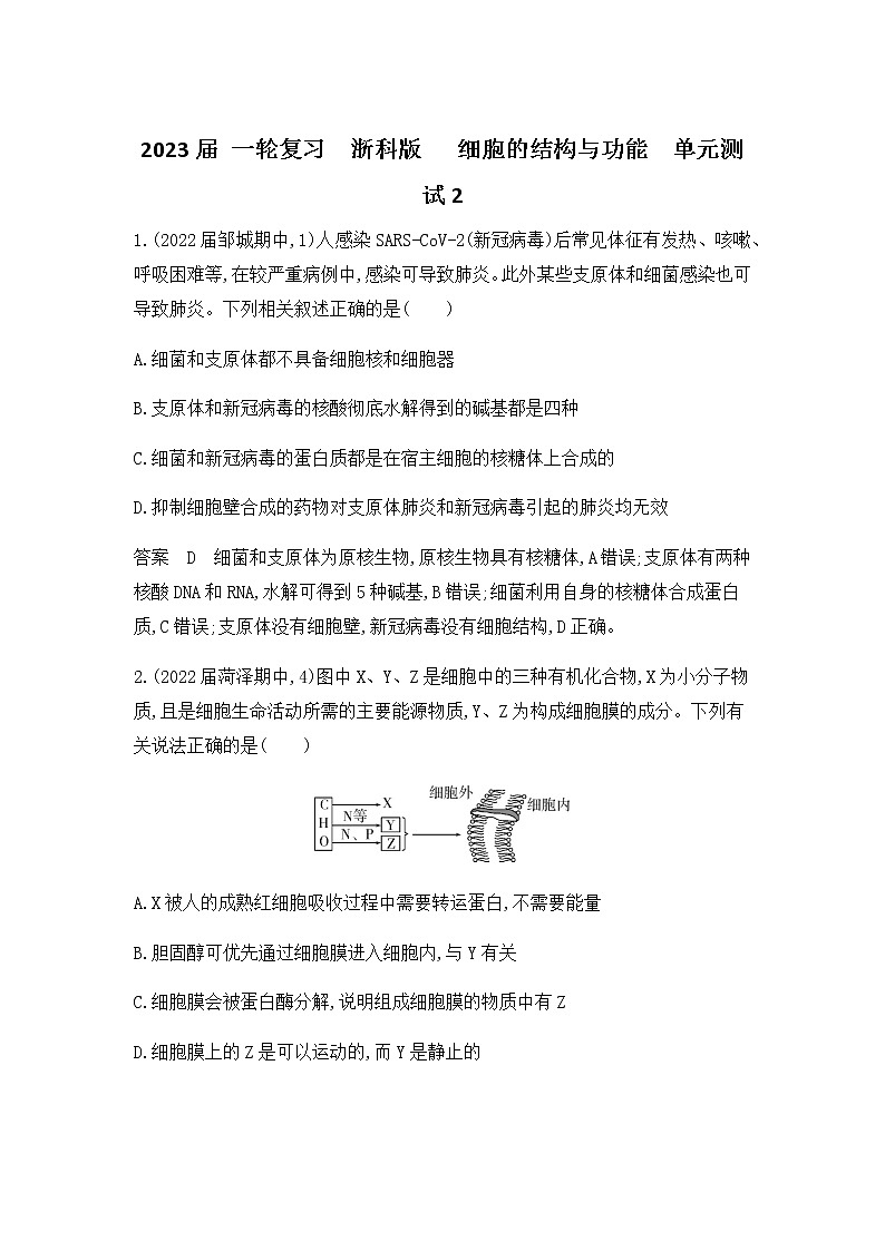2023届浙科版高考生物一轮复习细胞的结构与功能单元测试2（浙江专用）含答案第1页