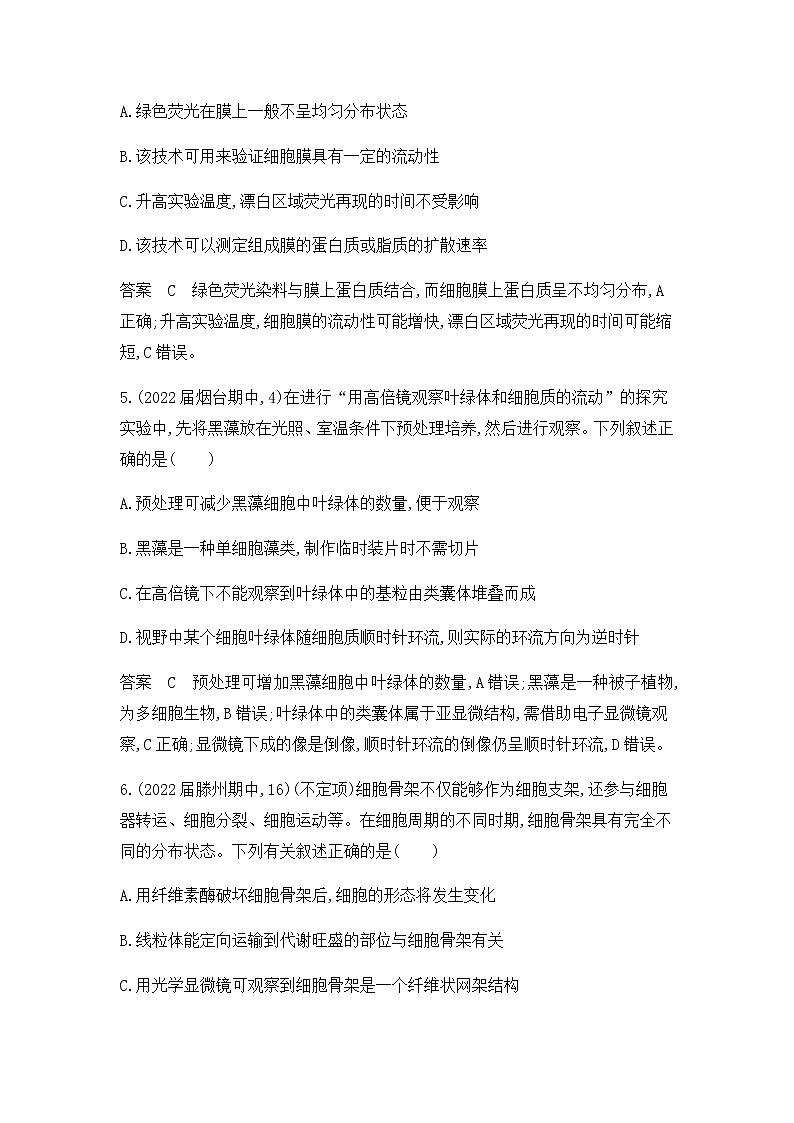 2023届浙科版高考生物一轮复习细胞的结构与功能单元测试2（浙江专用）含答案第3页