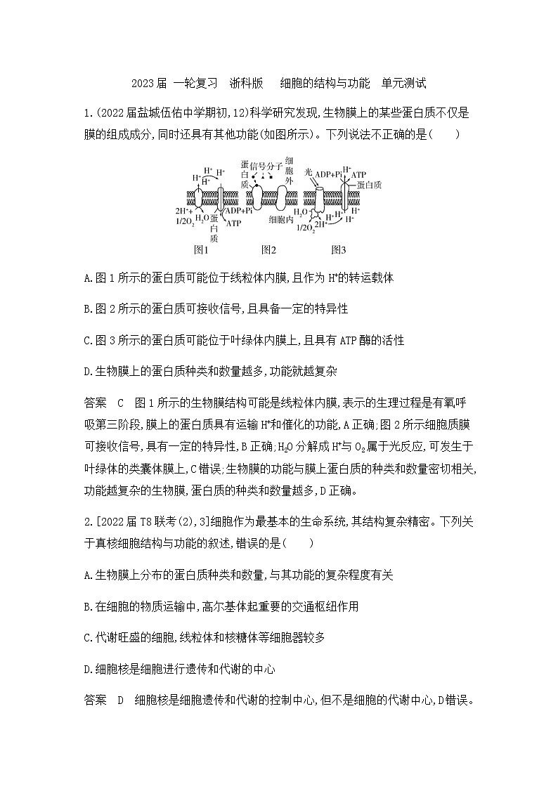 2023届浙科版高考生物一轮复习细胞的结构与功能单元测试（浙江专用）含答案第1页