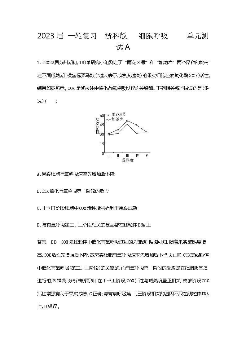 2023届浙科版高考生物一轮复习细胞呼吸单元测试（浙江专用）含答案第1页