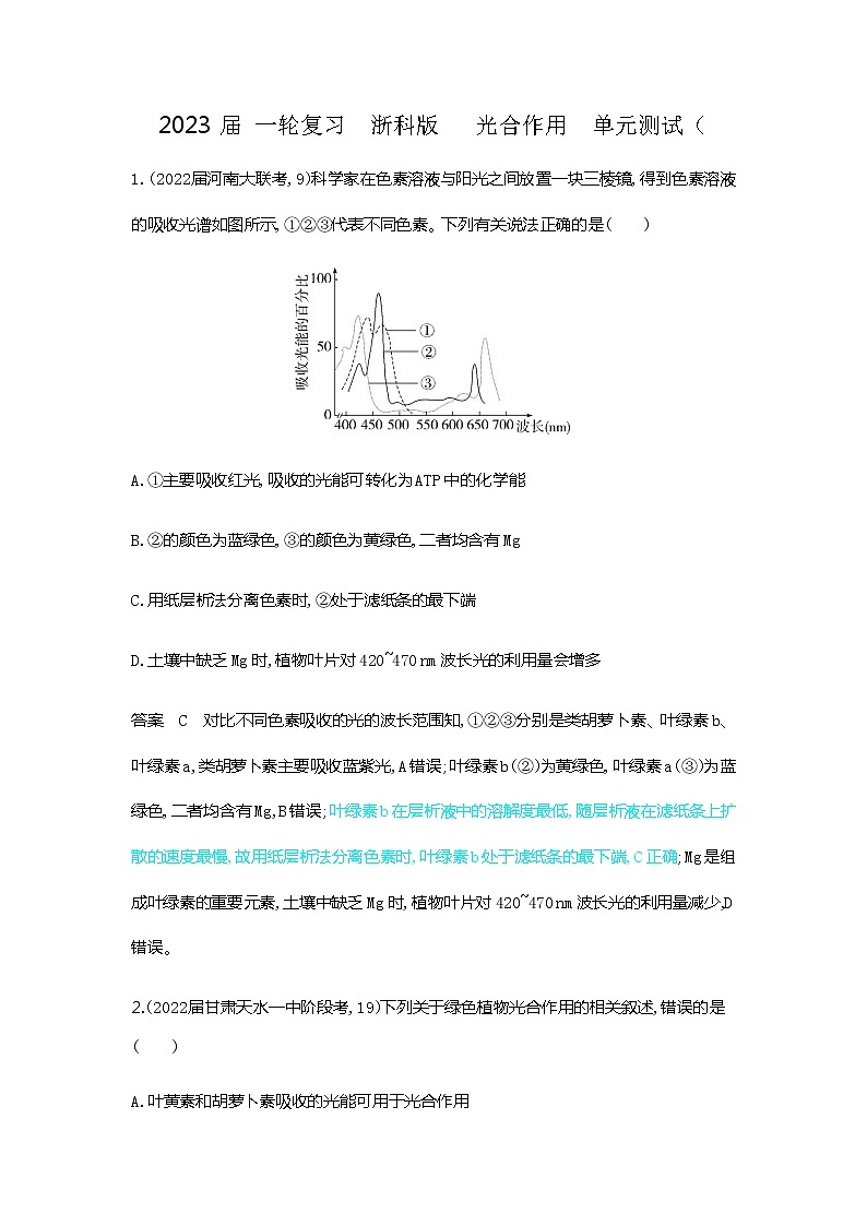2023届浙科版高考生物一轮复习光合作用单元测试（浙江专用）含答案第1页