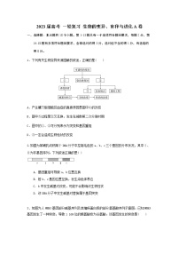 2023届高考生物一轮复习生物的变异、育种与进化A卷单元检测含答案