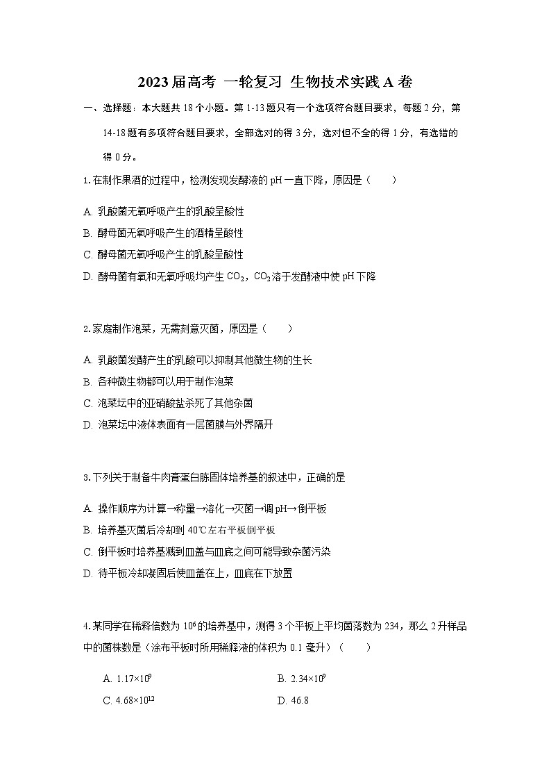 2023届高考生物一轮复习生物技术实践A卷单元检测含答案第1页