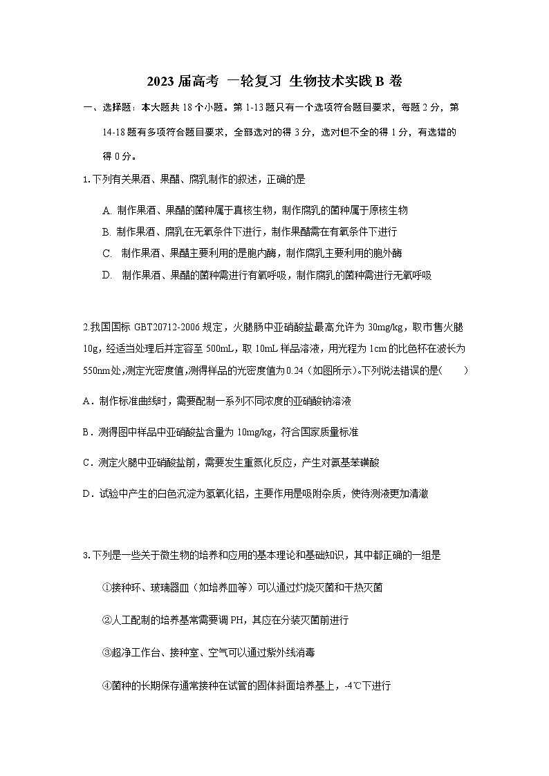 2023届高考生物一轮复习生物技术实践B卷单元检测含答案第1页