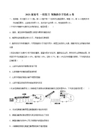 2023届高考生物一轮复习细胞的分子组成A卷单元检测含答案