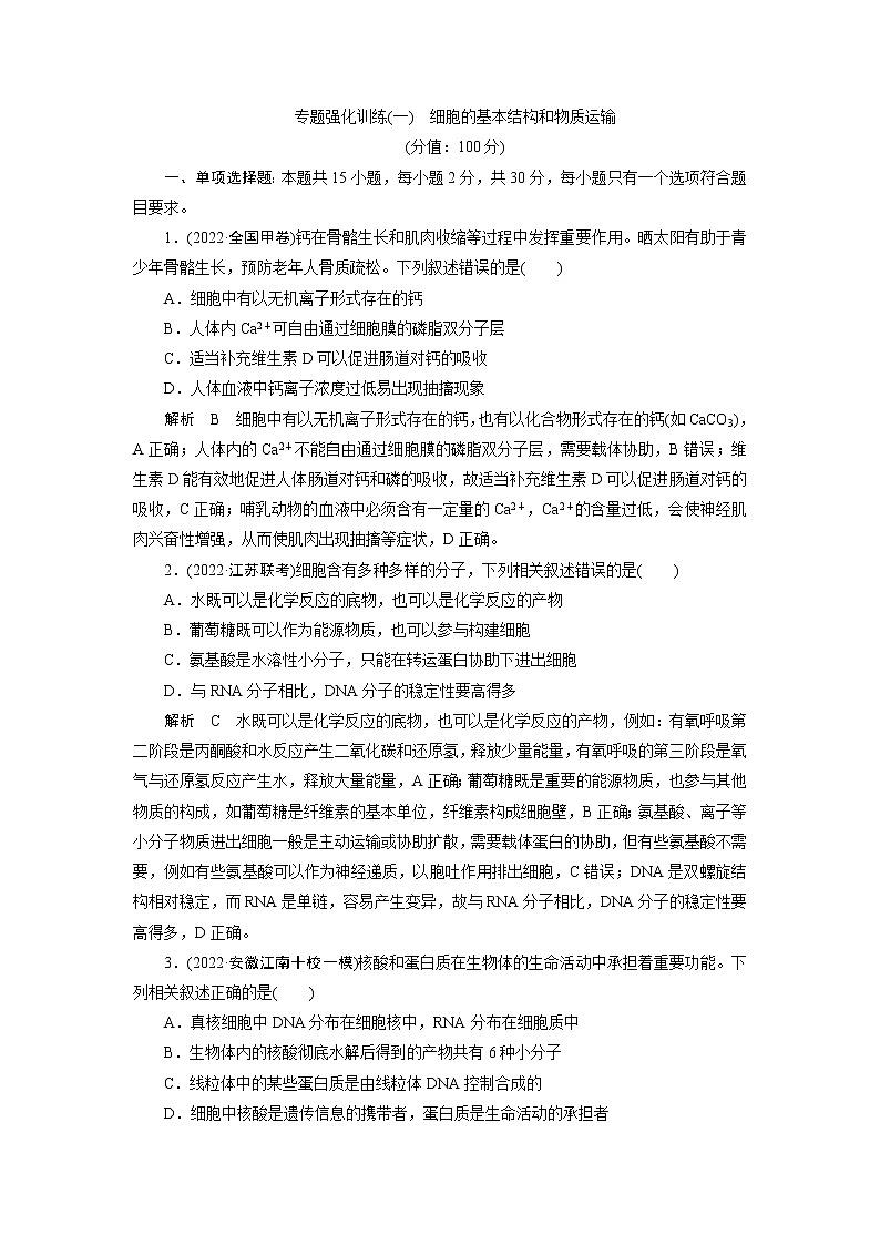 2023届高考生物一轮复习细胞的基本结构和物质运输单元测试含答案01