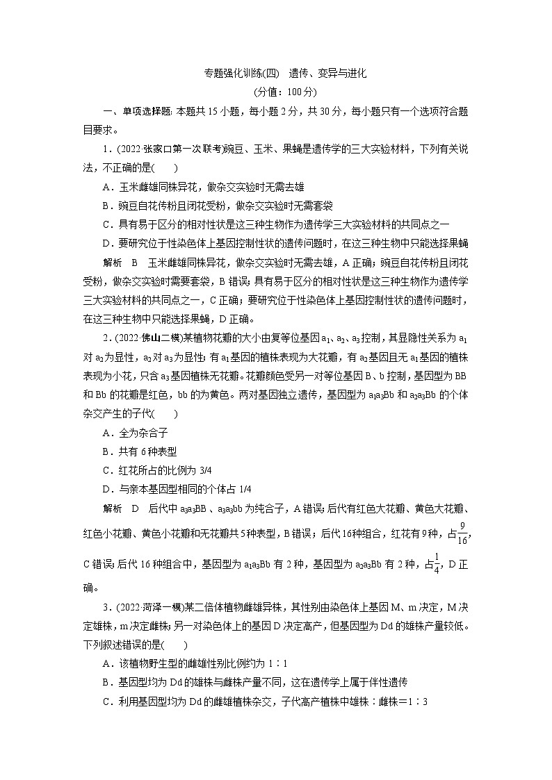 2023届高考生物一轮复习遗传、变异与进化单元测试含答案第1页