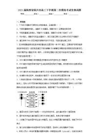 2023届陕西省铜川市高三下学期第二次模拟考试生物试题（含答案）