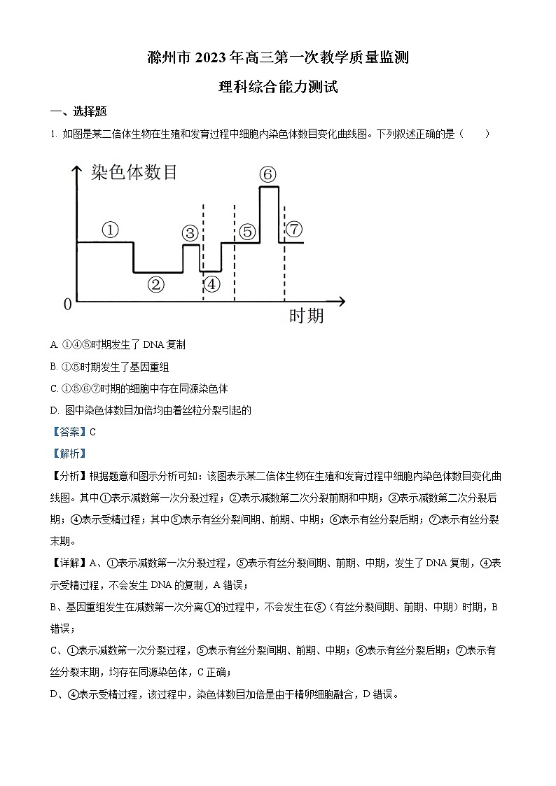 安徽省滁州市2022-2023学年高三生物1月期末试题（Word版附解析）01
