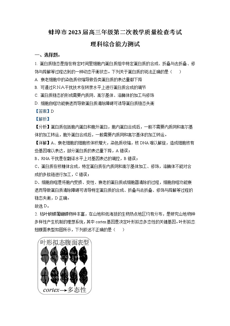 安徽省蚌埠市2023届高三生物第二次教学质量检查考试试题（Word版附解析）01