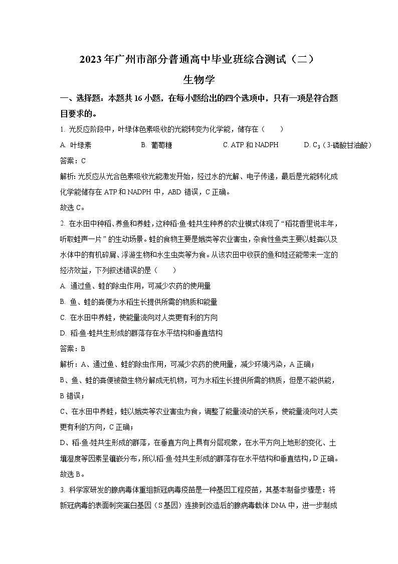 广东省广州市六区部分普通高中2023届高三生物下学期综合测试（二）试卷（Word版附解析）01