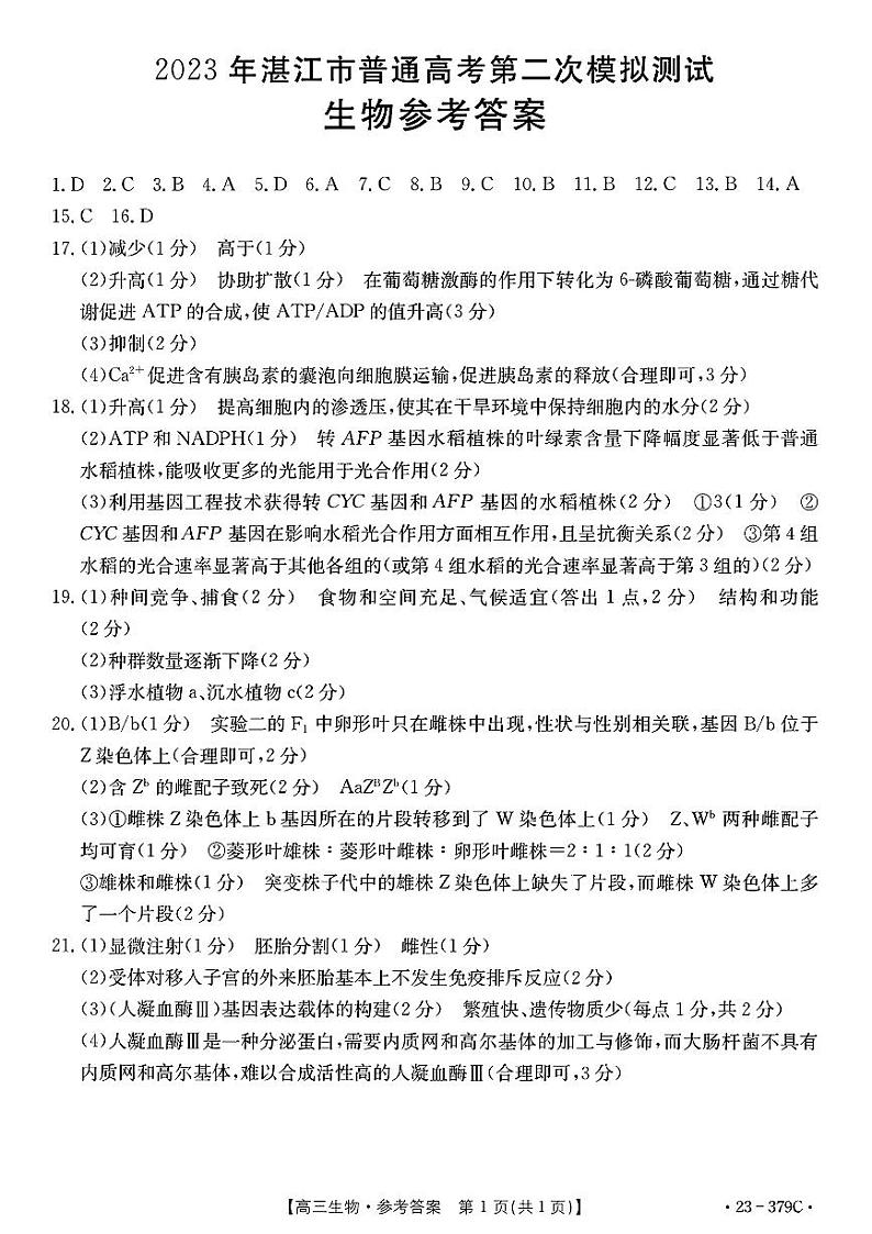 2023届广东省湛江市高考二模 生物试题及答案01
