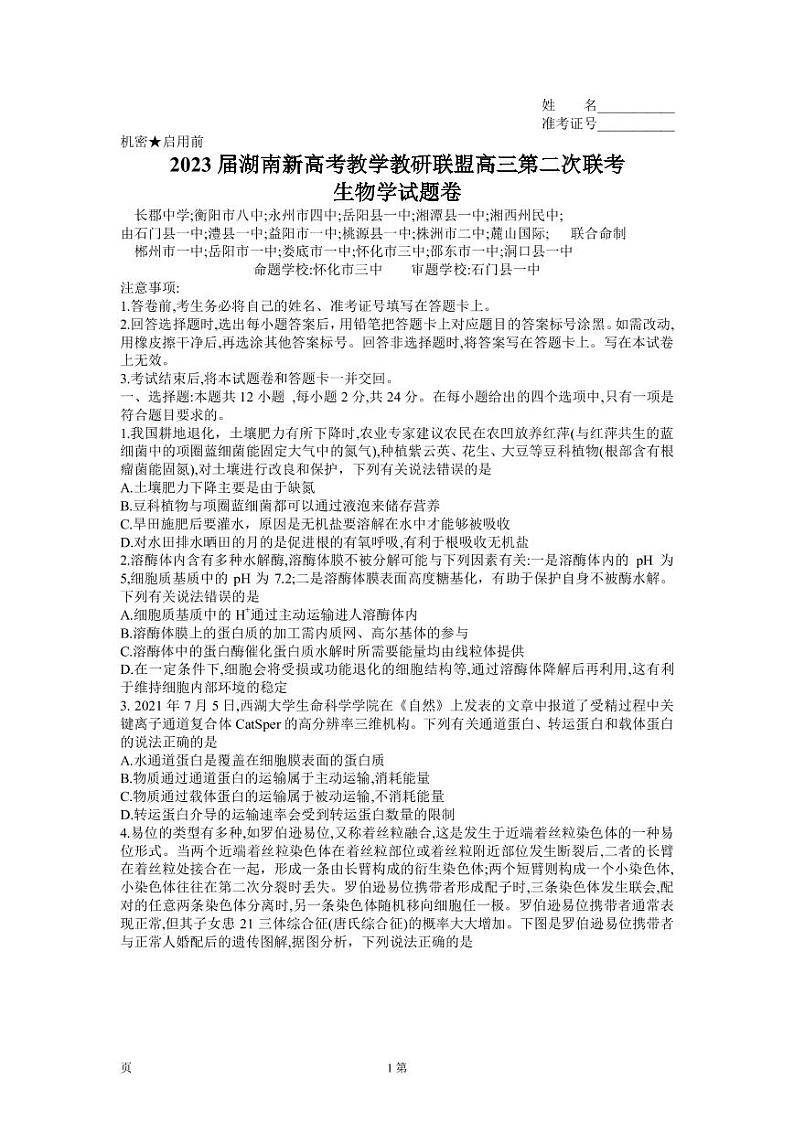 2023届湖南省岳阳县一中新高考教学教研联盟高三下学期4月第二次联考生物试卷（PDF版）第1页