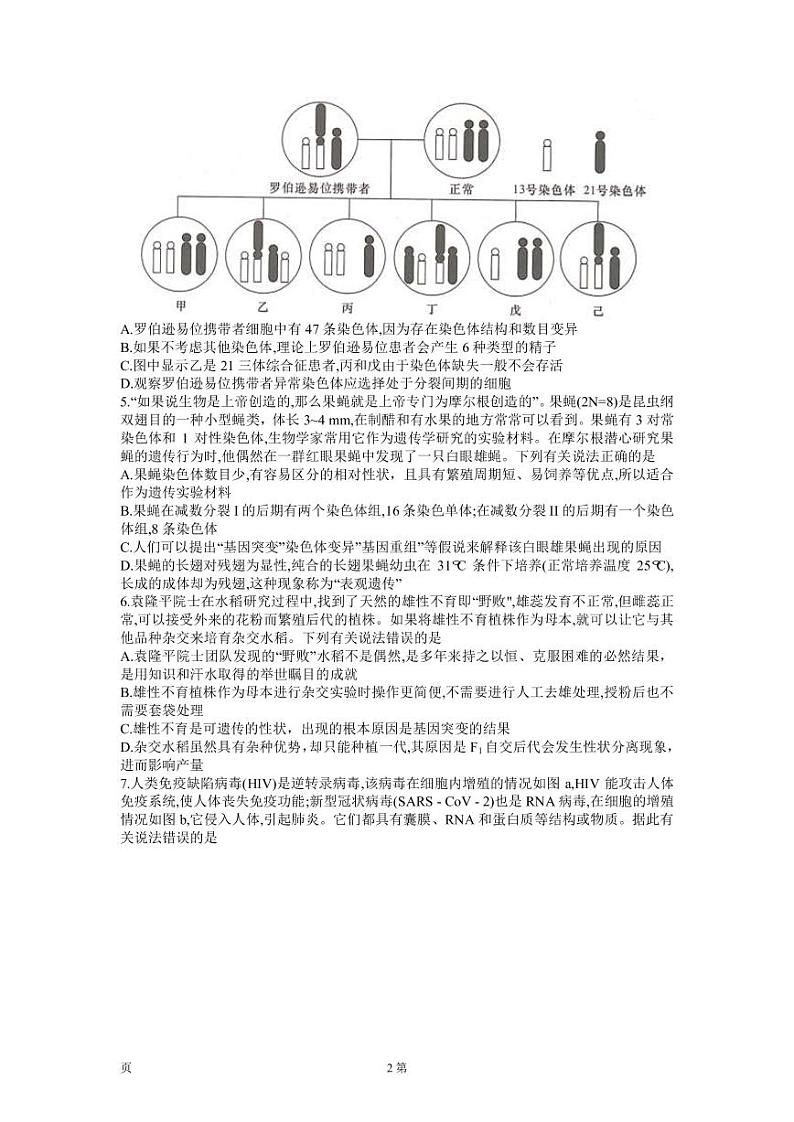 2023届湖南省岳阳县一中新高考教学教研联盟高三下学期4月第二次联考生物试卷（PDF版）第2页