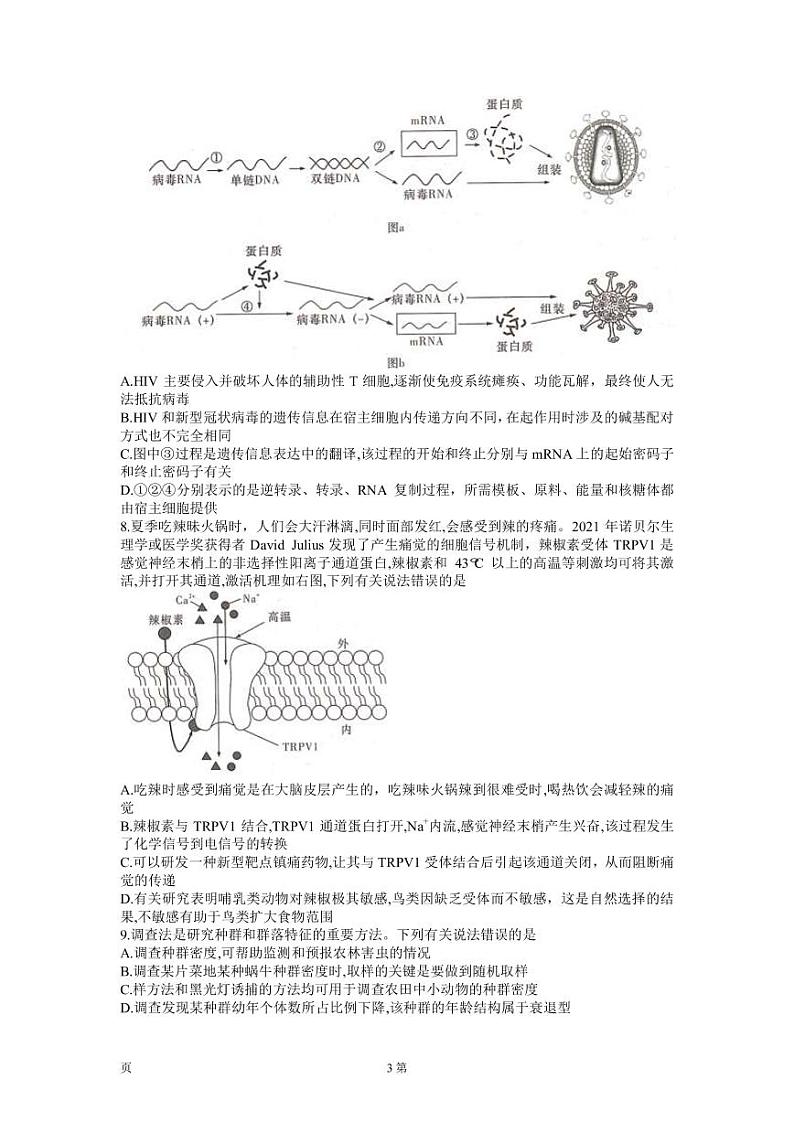 2023届湖南省岳阳县一中新高考教学教研联盟高三下学期4月第二次联考生物试卷（PDF版）第3页