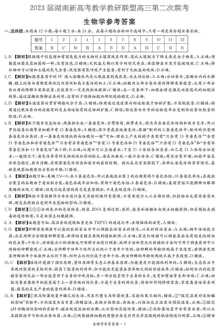 湖南省新高考教学教研联盟2023届高三下学期4月第二次联考生物答案（联考二） 试卷01