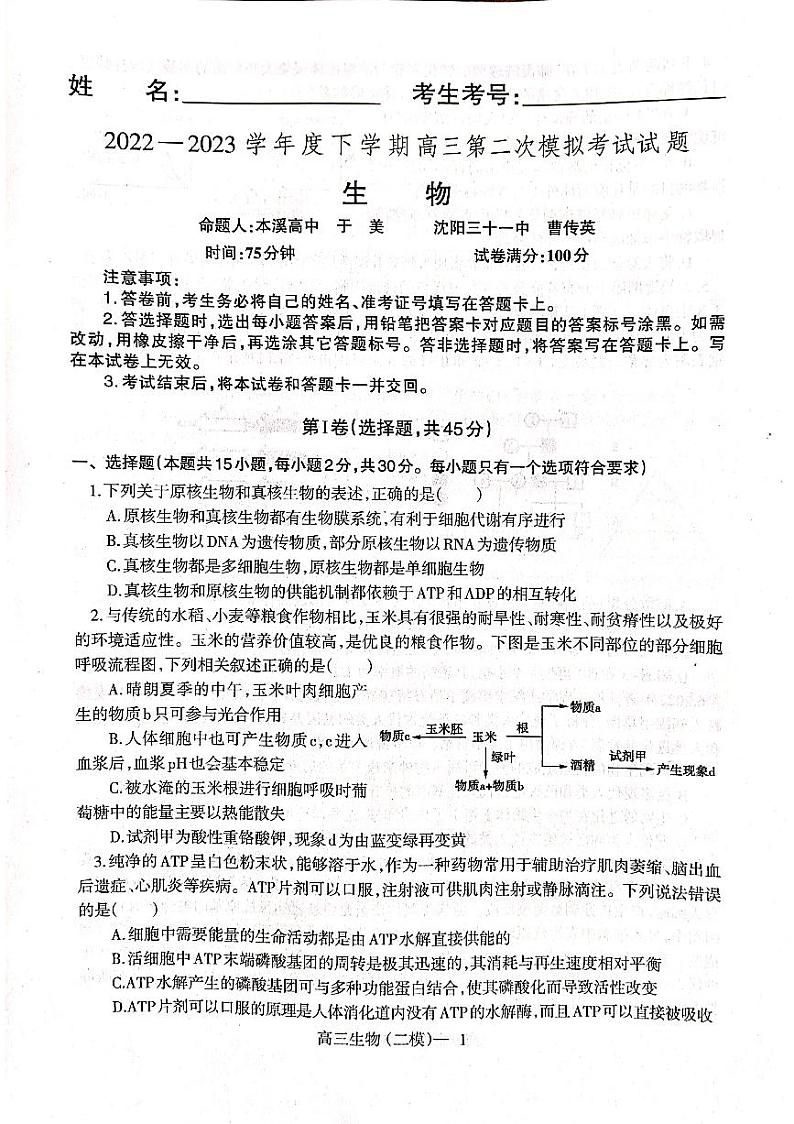 辽宁省协作校2022-2023学年高三下学期第二次模拟考试生物01