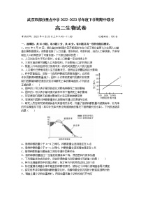 湖北省武汉市部分重点中学2022-2023学年高二生物下学期期中联考试卷（Word版附答案）