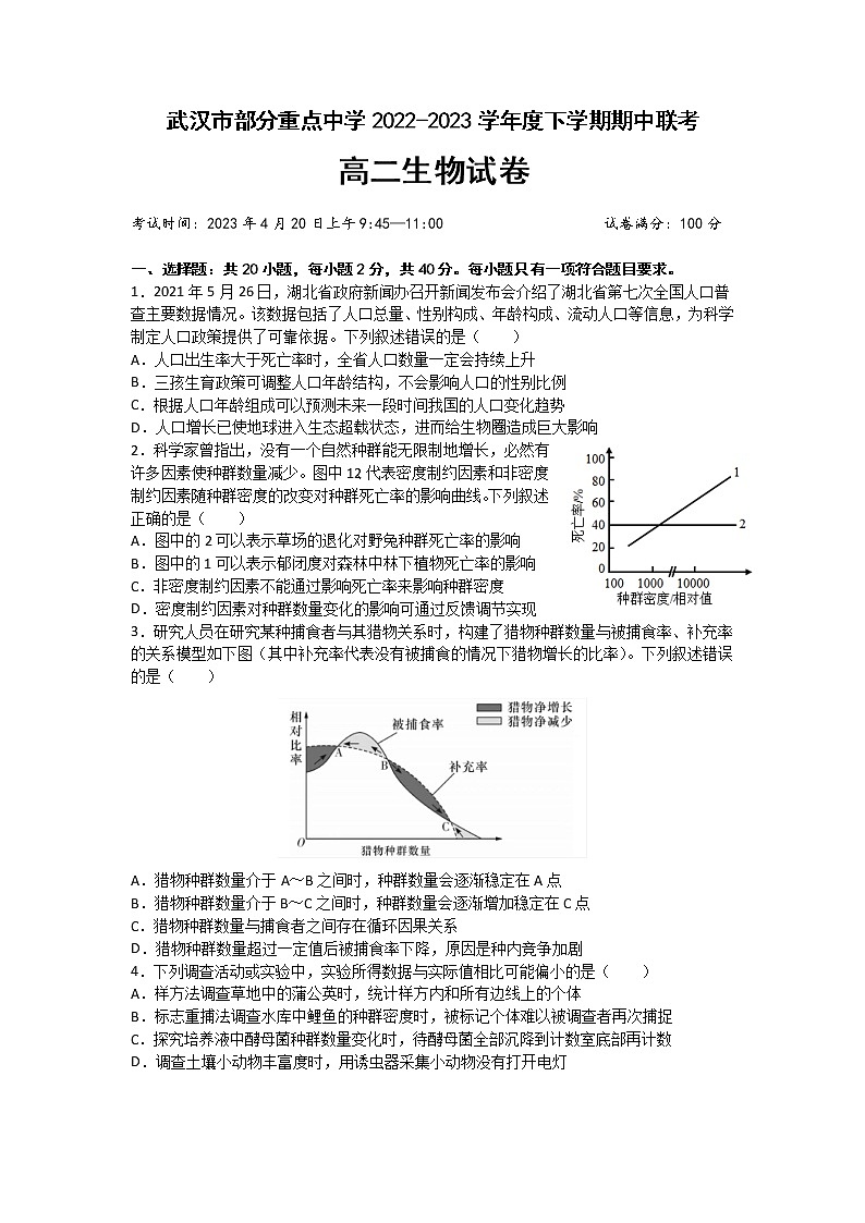 湖北省武汉市部分重点中学2022-2023学年高二生物下学期期中联考试卷（Word版附答案）01
