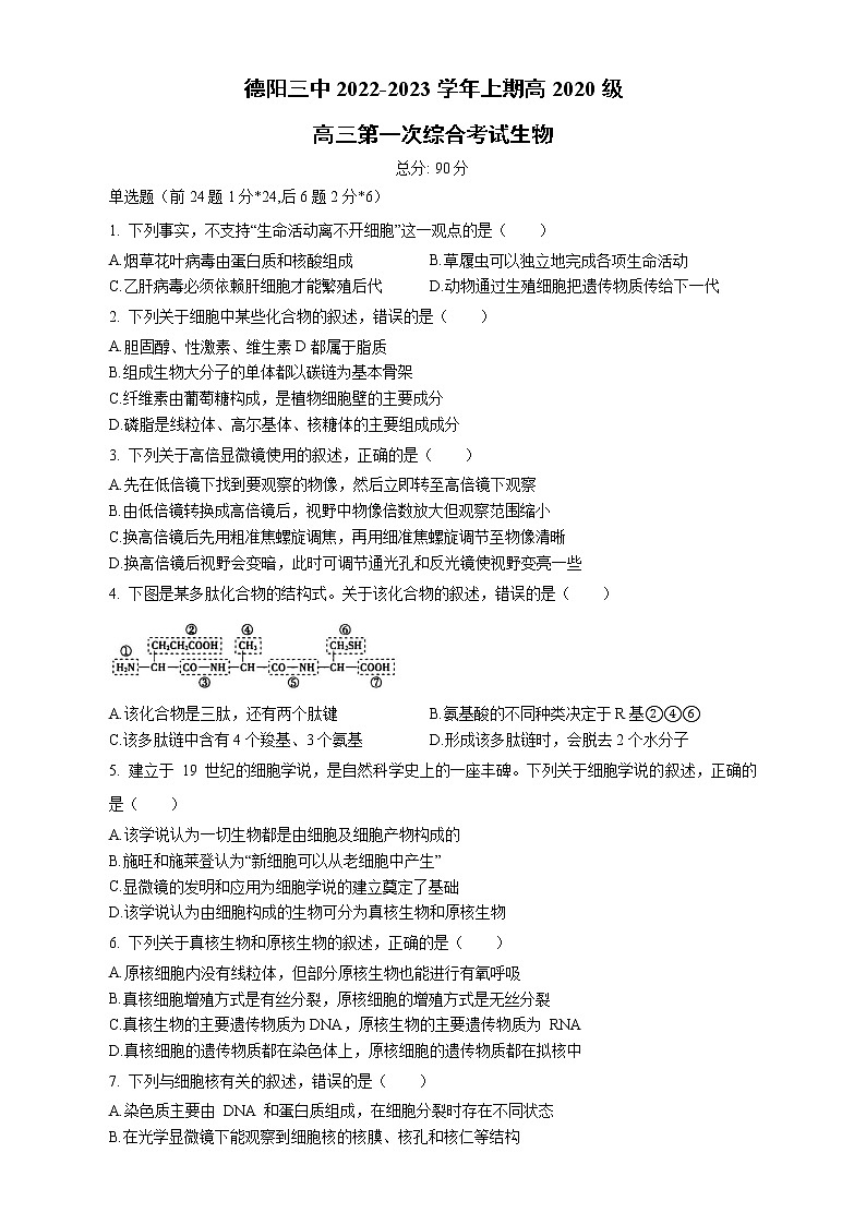 四川省德阳市第三中学2023届高三生物上学期第一次综合考试试卷（Word版附解析）第1页