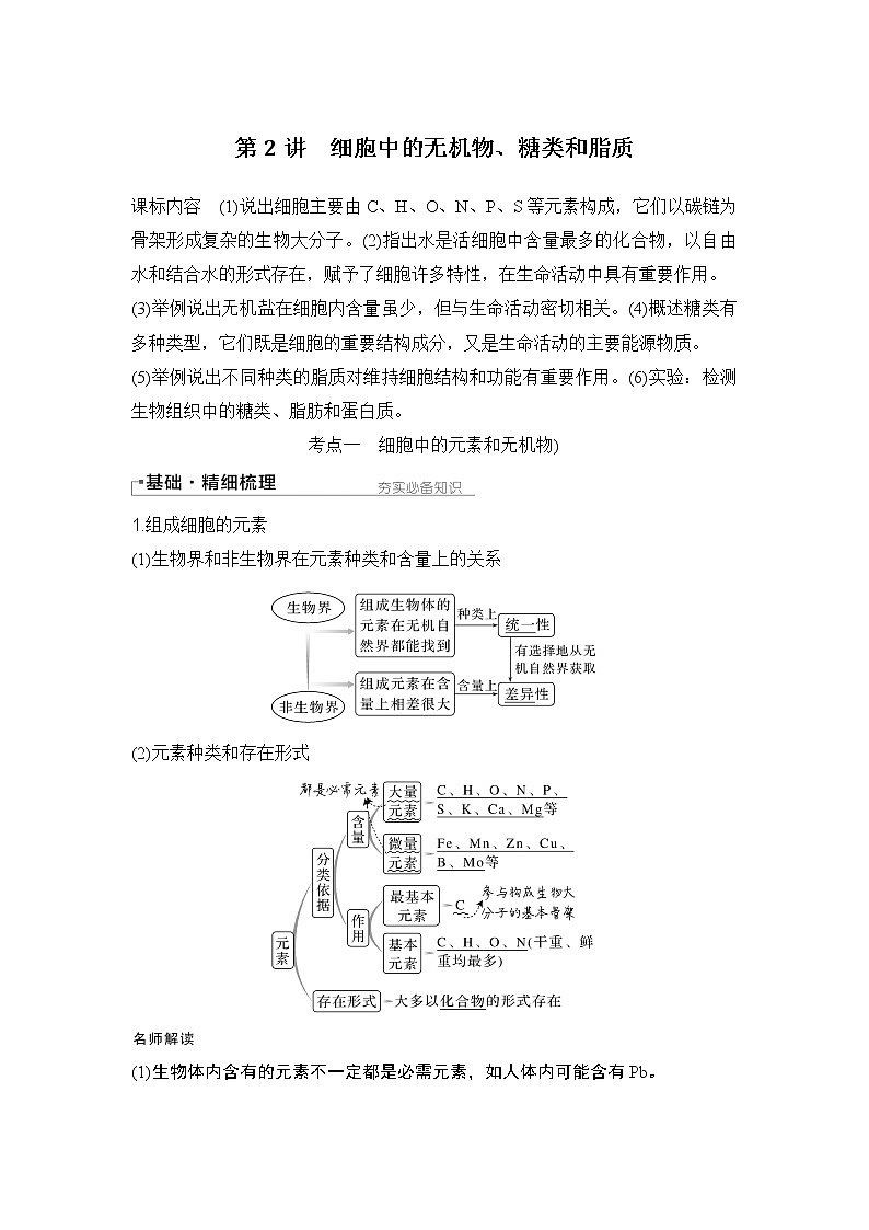 2024高考生物一轮复习讲义 第一章第2讲　细胞中的无机物、糖类和脂质第1页