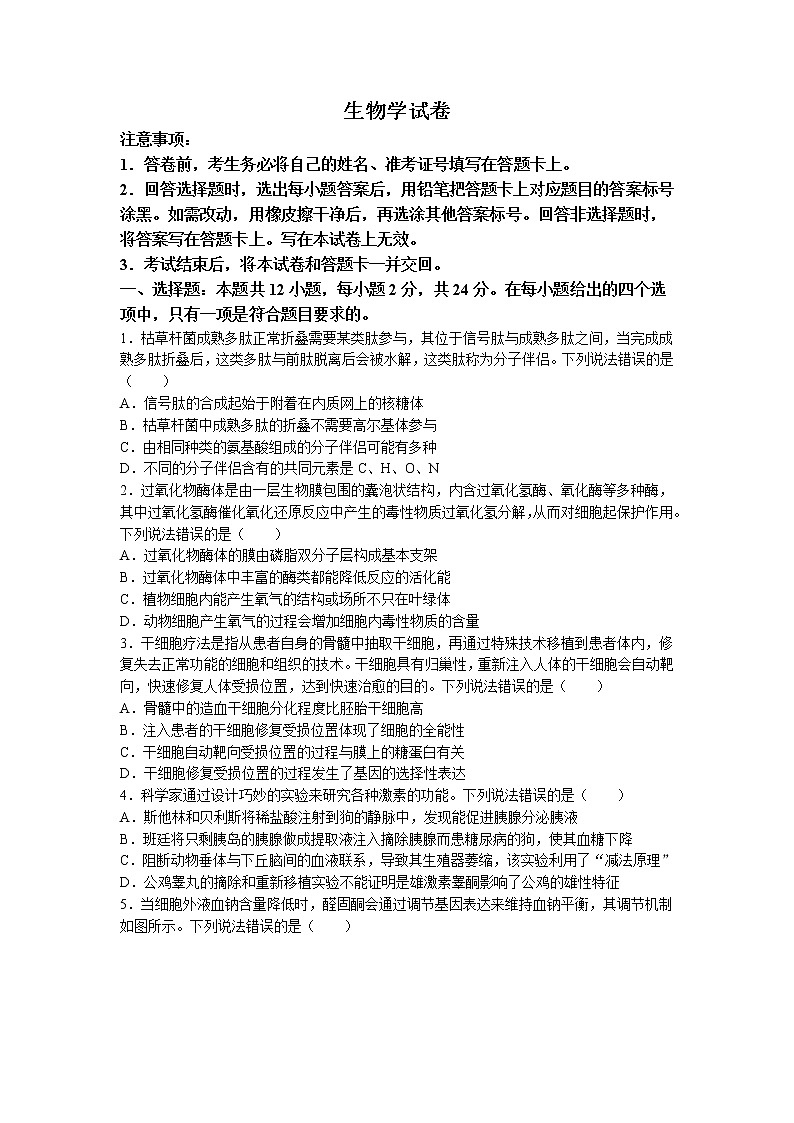 湖南省名校联盟2023届高三生物下学期4月联考试卷（Word版附解析）第1页