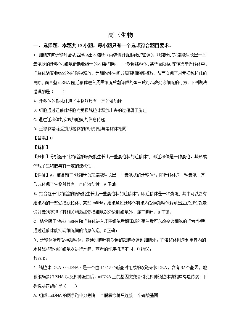 山东省威海市2023届高三生物上学期期末试题（Word版附解析）第1页