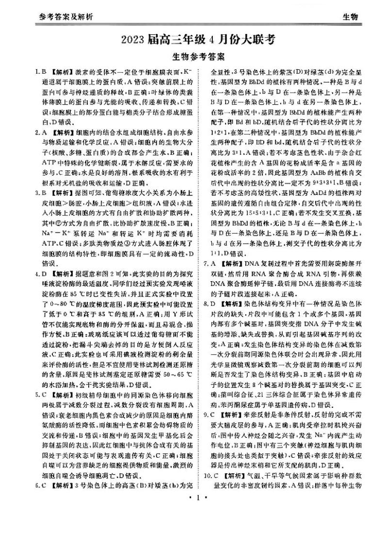 广东省普通高中2023届学业水平选择性模拟考试（二）高三生物试卷Word版含答案01