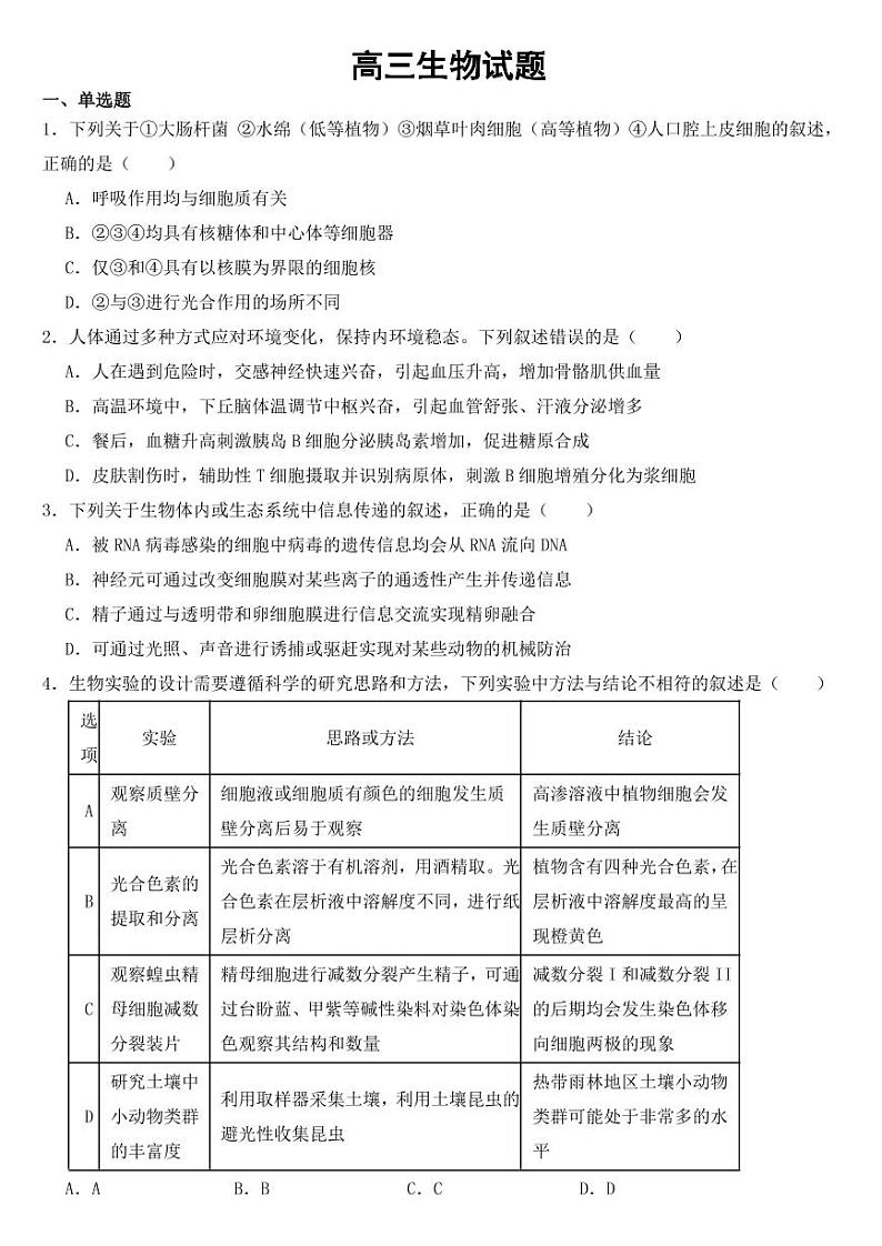 福建省名校联盟高三一模生物试题【附参考答案】01