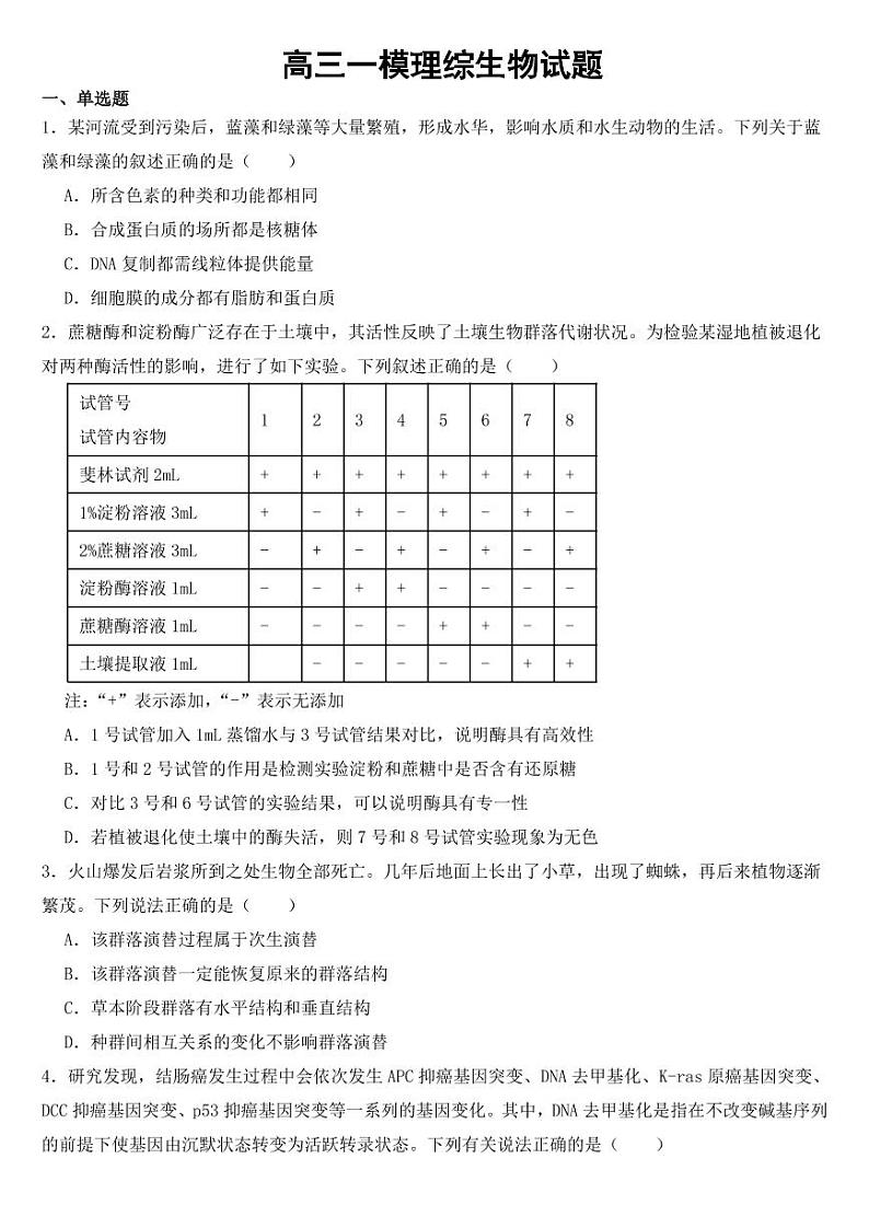 广西南宁市高三一模理综生物试题【附参考答案】01