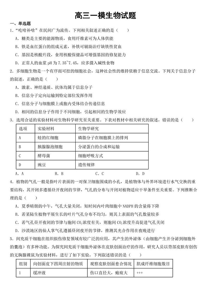 河北省唐山市高三一模生物试题【附参考答案】第1页