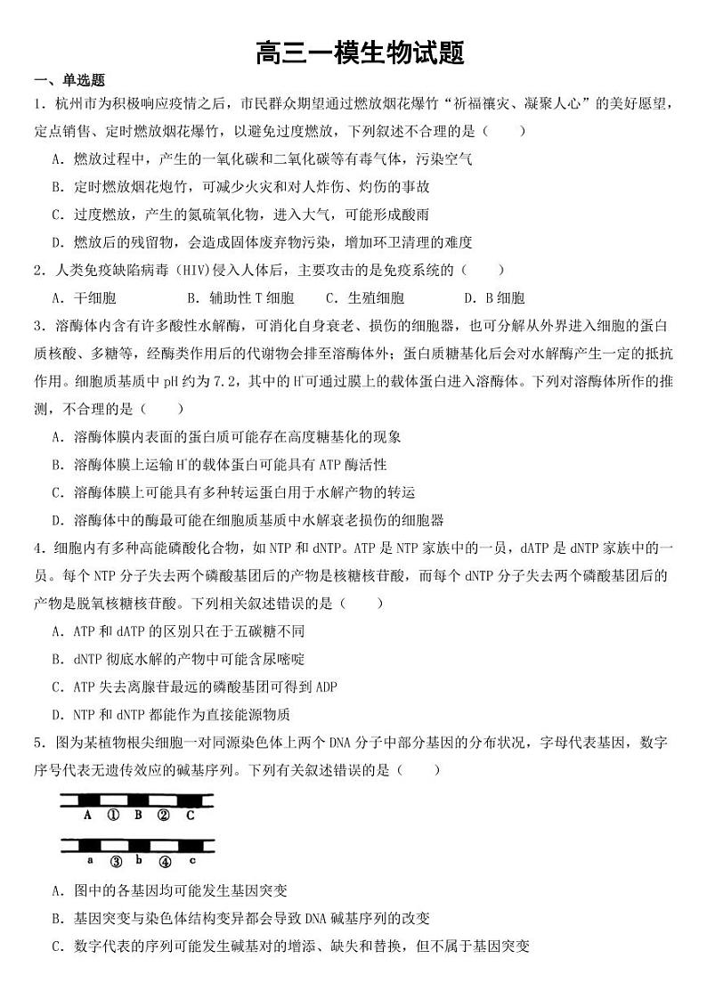 浙江省杭州高三一模生物试题【附参考答案】01
