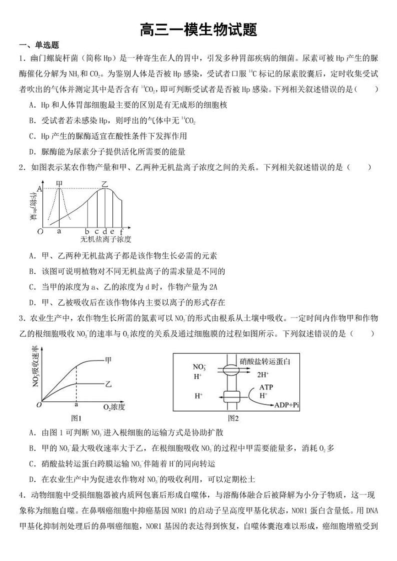 浙江省浙高三一模生物试题【附参考答案】01
